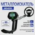 Металлоискатель МД 4090
