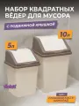 Мусорное ведро для кухни с крышкой квадратное, набор 2шт: 5л + 10л, цвет слоновая кость
