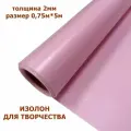 Изолон для творчества 2мм, цвет V646 лаванда, размер 0,75х5м