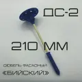 Дюбель фасадный для утеплителя Бийский ДС-2 210 мм с анкерным элементом 50 мм , 100 штук