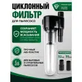 Циклонный фильтр для пылесоса с переходниками, фильтр-колба для строительного , бытового пылесоса