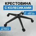 Усиленная крестовина 660 мм до 150 кг с черными колесиками для офисного, компьютерного, игрового кресла, 1 шт
