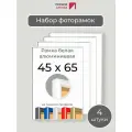 Набор рамок 45х65 см, 4 штуки Первое ателье Белая алюминиевая фоторамка 45х65 для пазла, вышивки, алмазной мозаики, фото, постера