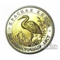 50 рублей 1993 года Дальневосточный аист, красная книга, биметаллическая монета сувенирная копия монеты, нумизматика, деньги для коллекции