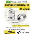 Гайка колесная M14X1,50 Хром, высота 35 мм, Конус, ключ 19мм, 24 шт