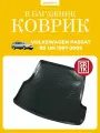 Коврик в багажник Пассат Б5, Универсал, SRTK (Саранск), Пластик