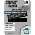 Магнитная рамка для номеров автомобиля с китайским стандартом номеров/Быстросъёмная чёрная премиум