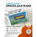 Краситель 'Прибой' для тканей, 10 г, желтый, 25 шт