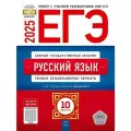 ЕГЭ 2025 Русский язык: 10 вариантов под редакцией Цыбулько И. П.