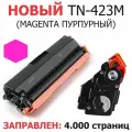 Картридж TN-423M magenta для Brother HL-L8260CDW HL-L8360CDW DCP-L8410CDW MFC-L8900CDW MFC-L8690CDW - пурпурный - (4.000 страниц)