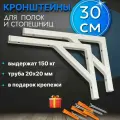 Кронштейны 30 см для полок и раковин