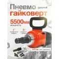 Гайковерт пневматический YAOTO 5555, 5500 NM