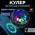 Кулер для телефона магнитный игровой вентилятор с зарядкой