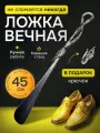 Рожок для обуви кованый большой Росток 45 см из стали, цвет: серебряный /железная ложка/ложка для обуви/лопатка обувная/