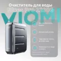 Очиститель для воды Viomi smart water purifer 1200G MR1223-B