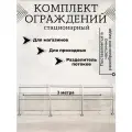 Комплект стационарного ограждения, нержавеющая сталь, длина 3 метра, высота 1 метр