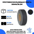 Универсальная противоскользящая лента Vell, черная (50 мм х 18,3 м) (400200)
