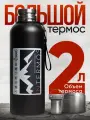 Термос 2 литра IntermoS из нержавеющей стали, цвет черный
