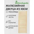 Дверца жалюзийная деревянная 442х344мм Хвоя категория Экстра