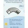 Отвод/поворот 38.1 мм натеко для труб/перил из нержавеющей стали