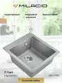 MILACIO Мойка для кухни каменная, кварцевая Murcia 46 (MC.77033), цвет серый металлик