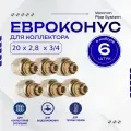 Фитинг коллекторный 6 шт. 20х2,8 мм 3/4 Евроконус для трубы PEX (сшитый полиэтилен)
