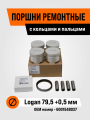 Поршни ремонтные с кольцами и пальцами Renault Logan 1.4 8кл 79,5 +0,5 мм
