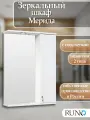 Шкаф в ванную с зеркалом Runo Мерида 58, правый, с подсветкой