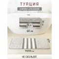 Турецкие коврики для ванной и туалета 2 шт.
