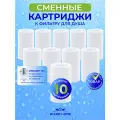 Сменные/запасные картриджи 10 штук на фильтр для душа Warm Home
