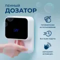 Дозатор сенсорный для мыла пены автоматический / Настенный Бесконтактный 280 мл