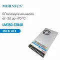 LM350-12B48 MORNSUN, Блок питания в кожухе на шасси, AC/DC 350 Вт 48 В