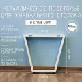 Подстолье для журнального столика белое с регулировкой Трапеция Лофт 410 450 40 мм барное металлическое 1 шт.