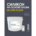 Cиликон жидкий для форм на олове 25 Шор, для мыла, свечей, гипса, пластика, двухкомпонентный, 5,1 кг 25 SilcoTin