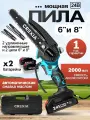 Пила аккумуляторная цепная садовая мини сучкорез электропила электрическая (6 + 8 дюймов, 2 цепи, 2 батареи 2000mah)