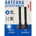 Декоративная антенна 2 штуки декор 200 без кабеля