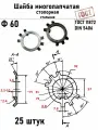 Шайба Ф60 многолапчатая ГОСТ 11872, DIN 5406 сталь 25 шт