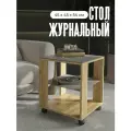 Столик журнальный на колесиках со стеклом Акрона КУБ крафт золотой/стекло графит, 45х45х53,5 см.