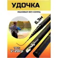 Удилище маховое / удочка телескопическая без колец / тест 2-20 гр / 6.3 м