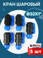 Кран шаровый ПНД 32х1 внутренняя резьба (Valfex) 5шт.