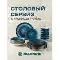 Сервиз обеденный из фарфора Eley 24 предмета на 6 персон