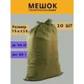 Мешки строительные полипропиленовые зеленые 75 x 115 см 10 шт