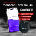Голосовой переводчик KERF умный (голосовой, синхронный) работает без интернета