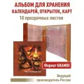 Альбом Моя коллекция на магнитах с 10 листами для хранения коллекционного материала (календарей, открыток, карт). Формат GRAND.