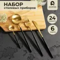 Набор столовых приборов Atmosphere of Art Black Gold - 24 предмета, 6 персон