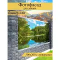 Фотофасад для забора, декоративный баннер для дачи и дома, 200х300см