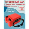 Топливный бак объемом 24 л с соединительной топливной трубкой Yamaha