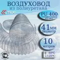 Полиуретановый гибкий воздуховод PU-400-41/10 армированный прозрачный шланг диаметр 41 мм, длина 10 метров. Гибкая гофра для аспирации и стружкоотсоса