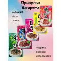 Приправа Хагоромо 5шт №0 Фурикакэ для риса с Вассаби, сливой, периллой, яйцом и икрой минтая Hagoromo, Япония