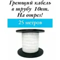 Греющий саморегулируемый кабель, для внутреннего обогрева трубы (25м)